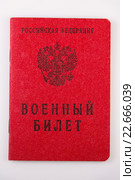 Военный билет российской федерации крупным планом. Стоковое фото, фотограф Лев Афанасьев / Фотобанк Лори