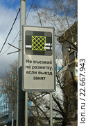 "Не въезжай на разметку, если выезд занят". Дорожный знак с "вафельной" разметкой (2016 год). Стоковое фото, фотограф Щеголева Ольга / Фотобанк Лори