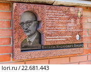 Самара. Мемориальная доска посвященная советскому разведчику Рудольфу Абелю (Фишеру) (2016 год). Редакционное фото, фотограф FotograFF / Фотобанк Лори