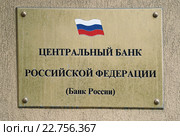 Центральный банк Российской Федерации, табличка на стене здания (2016 год). Редакционное фото, фотограф Dmitry29 / Фотобанк Лори
