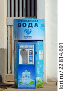 Киоск-автомат для продажи привозной артезианской воды в тару потребителя ИЧВ-УК-08 (для установки на улице) в Химках (2016 год). Редакционное фото, фотограф Александр Замараев / Фотобанк Лори