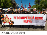 Военнослужащие держат баннер с надписью "Бессмертный полк Керчь" во время акции-шествия на центральной улице города Керчи в День Победы 9 мая, Республика Крым (2016 год). Редакционное фото, фотограф Николай Винокуров / Фотобанк Лори