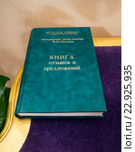 Книга отзывов и предложений музея Ф.И. Шаляпина, город Санкт-Петербург (2016 год). Редакционное фото, фотограф Вячеслав Палес / Фотобанк Лори