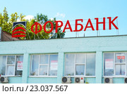 АКБ "Фора-Банк" дополнительный офис "Балабановский" Калужского филиала в городе Балабаново Калужской области (2016 год). Редакционное фото, фотограф Наталья Горкина / Фотобанк Лори