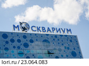 Москва, Россия  - 10 августа 2015: Вывеска на крыше Центр океанографии и морской биологии «Москвариум» Редакционное фото, фотограф Иванов Алексей / Фотобанк Лори