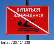 Запрещающая табличка "Купаться запрещено!" Стоковое фото, фотограф Ирина Краснова / Фотобанк Лори