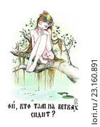 Русалка на ветвях сидит. Стоковая иллюстрация, иллюстратор Виктор Петухов / Фотобанк Лори