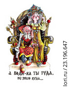 А поди-ка ты туда, не знаю куда. Стоковая иллюстрация, иллюстратор Виктор Петухов / Фотобанк Лори