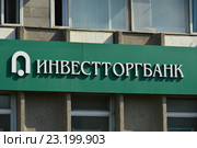 "Инвестторгбанк". Проспект Вернадского, 37 корпус 2. Москва (2016 год). Редакционное фото, фотограф lana1501 / Фотобанк Лори