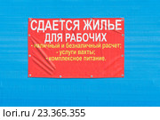 Вывеска на стене "сдаются жилье для рабочих" Стоковое фото, фотограф Иванов Алексей / Фотобанк Лори
