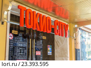 Санкт-Петербург. Ресторан "Токио-Сити" на Большом проспекте ПС (2016 год). Редакционное фото, фотограф Sergei Gushchin / Фотобанк Лори