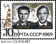 Марка СССР 1969. Космонавты Шаталов и Елисеев. Стоковое фото, фотограф Владимир Макеев / Фотобанк Лори