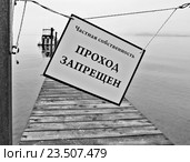 Надпись на табличке "Проход запрещен" Стоковое фото, фотограф Корнилова Светлана / Фотобанк Лори