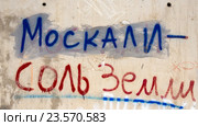 Граффити на бетонной стене "Москали - соль земли" Стоковое фото, фотограф Вячеслав Палес / Фотобанк Лори
