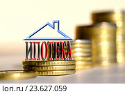 Слово "Ипотека" на фоне столбиков из монет. Стоковое фото, фотограф Сергеев Валерий / Фотобанк Лори
