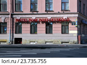 Отель "Дом Достоевского", Санкт-Петербург (2016 год). Редакционное фото, фотограф Светлана Колобова / Фотобанк Лори