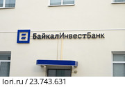 Москва, вывеска "БайкалИнвестБанк" на стене здания (2016 год). Редакционное фото, фотограф Dmitry29 / Фотобанк Лори