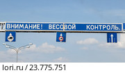 Предупредительный щит над шоссе "Внимание! Весовой контроль" и знаки, предписывающие режим движения транспорта по полосам. Стоковое фото, фотограф Ekaterina M / Фотобанк Лори