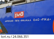 Логотип РЖД и надпись "Дирекция тяги - филиал ОАО "РЖД" на борту электровоза ЭП20-001 в первоначальной окраске (2016 год). Редакционное фото, фотограф Александр Замараев / Фотобанк Лори