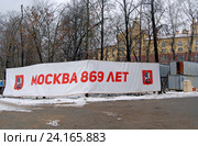 Надпись "Москва 869 лет" на банере, закрывающем часть строительной площадки (2016 год). Редакционное фото, фотограф Александр Замараев / Фотобанк Лори