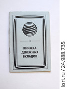Книжка денежных вкладов. Редакционное фото, фотограф Землянникова Вероника / Фотобанк Лори