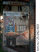 Вывеска кафе с преимущественно рыбной кухней в посёлке РЫБАЧИЙ (2016 год). Редакционное фото, фотограф Svet / Фотобанк Лори