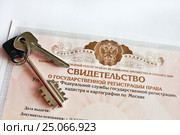 Свидетельство о государственной регистрации права на жильё. Стоковое фото, фотограф Victoria Demidova / Фотобанк Лори