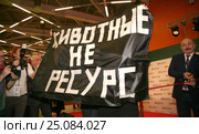 Открытие выставки "Агрофарм-2017". Протест защитников животных. Редакционное фото, фотограф Александр С. Курбатов / Фотобанк Лори