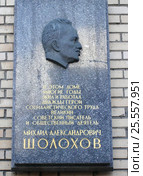 Мемориальная доска писателю Михаилу Александровичу Шолохову. Москва, переулок Сивцев Вражек, 33 (2006 год). Редакционное фото, фотограф Илюхина Наталья / Фотобанк Лори