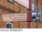 Вывеска музея Атаманское подворье станица старочеркасская Ростовкая область (2017 год). Редакционное фото, фотограф Сергей Ганоцкий / Фотобанк Лори