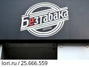 Вывеска-название магазина "Электронная альтернатива без табака". Калининград (2017 год). Редакционное фото, фотограф Ирина Борсученко / Фотобанк Лори