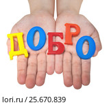 Слово "добро" сложено на детских ладонях. Стоковое фото, фотограф Элина Гаревская / Фотобанк Лори