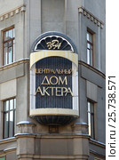 Москва, улица Арбат, 35. Центральный Дом актера (2016 год). Редакционное фото, фотограф Елена Коромыслова / Фотобанк Лори