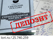 Красная печать " Депозит " на  фоне сберегательной книжки Сбербанка России (2017 год). Редакционное фото, фотограф Сергеев Валерий / Фотобанк Лори