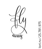Fly away black and white hand written ink lettering positive quo. Стоковая иллюстрация, иллюстратор Олеся Каракоця / Фотобанк Лори