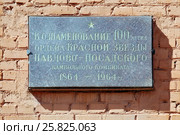 Памятная доска "В ознаменование 100-летия ордена Красной Звезды Павлово-Посадского Камвольного комбината 1864-1964 гг" (2016 год). Редакционное фото, фотограф stargal / Фотобанк Лори