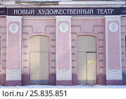 Вход в старое здание Нового художественного театра (2016 год). Редакционное фото, фотограф Нина Карымова / Фотобанк Лори