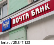 Вывеска "Почта банк", улица Ленина, город Мурманск (2017 год). Редакционное фото, фотограф Вячеслав Палес / Фотобанк Лори