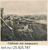 Стрельба из митральез. Иллюстрация из журнала "Природа и люди", № 16, 1915 года. Стоковая иллюстрация, иллюстратор Макаров Алексей / Фотобанк Лори