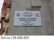 Комплекс сооружений Керченской крепости, 19 век. Табличка на стене крепости. Государственные гербы Российской Федерации и Республики Крым (2016 год). Редакционное фото, фотограф Щеголева Ольга / Фотобанк Лори