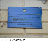Информационная табличка "Таганрогский институт им. А.П. Чехова филиал РИНХ" (2016 год). Стоковое фото, фотограф Светлана Шимкович / Фотобанк Лори