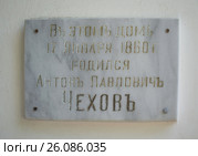 Памятная доска из мрамора "В этом доме 17 января 1860 года родился Антон Павлович Чехов" в Таганроге (2016 год). Редакционное фото, фотограф Светлана Шимкович / Фотобанк Лори