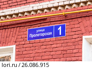 Синяя адресная табличка «Улица Пролетарская, 1» на стене старого кирпичного дома в подмосковном поселке (2017 год). Стоковое фото, фотограф Владимир Сергеев / Фотобанк Лори