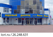 Вход в Ледовый дворец имени Валерия Харламова в Клину, Московская область (2017 год). Редакционное фото, фотограф Александр Замараев / Фотобанк Лори