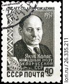 Якуб Колас. Марка СССР 1957 года. Стоковое фото, фотограф Владимир Макеев / Фотобанк Лори