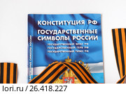 Конституция России с георгиевской лентой на изолированном белом фоне. Стоковое фото, фотограф Елена Цыпленкова / Фотобанк Лори