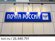 Екатеринбург . Вывеска "Почта России" на фасаде здания Главпочтампа (2017 год). Редакционное фото, фотограф Сергеев Валерий / Фотобанк Лори