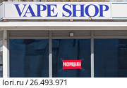 Магазин курительных смесей для Vape электронных сигарет и вывеска "распродажа" (2017 год). Редакционное фото, фотограф Юлия Юриева / Фотобанк Лори