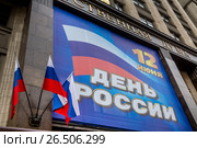 Плакат "День России 12 июня" висит на фасаде Государственной Думы Российской Федерации в центре города Москвы, Россия (2017 год). Редакционное фото, фотограф Николай Винокуров / Фотобанк Лори