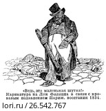 "Ведь это маленькая шутка!". Карикатура на Луи Филиппа в связи с кровавым подавлением Парижского восстания 1834 года. Стоковая иллюстрация, иллюстратор Макаров Алексей / Фотобанк Лори